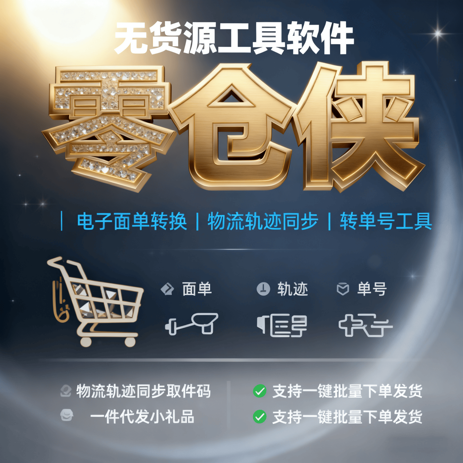 零仓侠_无货源电子面单转换工具软件_同步物流_淘上抖直填_双物流 ...