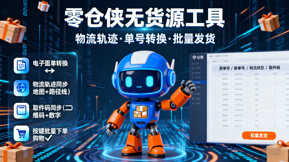 零仓侠_无货源电子面单转换工具软件_同步物流_淘上抖直填_双物流 ...